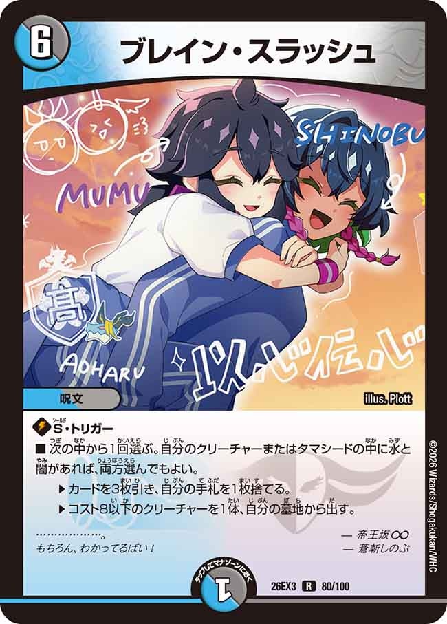 ブレイン･スラッシュ(DM26EX380/100)